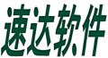 专注中小企业管理 速达软件技术广州有限公司